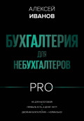 Бухгалтерия для небухгалтеров PRO