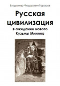 Русская цивилизация в ожидании нового Кузьмы Минина