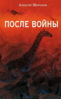 После войны