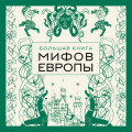 Большая книга мифов Европы