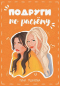 Подруги по расчёту. Том 1