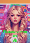 Психологиня из VK