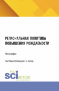 Региональная политика повышения рождаемости. (Аспирантура, Бакалавриат, Магистратура). Монография.