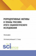 Репродуктивные мотивы и планы россиян: итоги социологического исследования. (Бакалавриат). Монография.