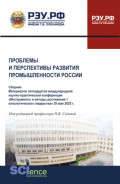 Проблемы и перспективы развития промышленности России. Материалов XV международной научно-практической конференции Инструменты и методы достижения технологического лидерства 20 мая 2025 г. (Аспирантура, Бакалавриат, Магистратура). Сборник статей.