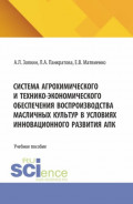Система агрохимического и технико-экономического обеспечения воспроизводства масличных культур в условиях инновационного развития АПК. (Бакалавриат, Магистратура). Учебное пособие.