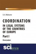 Coordination in legal systems of the countries of Europe. Part I. (Адъюнктура, Аспирантура, Бакалавриат, Магистратура). Монография.