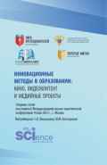 Инновационные методы в образовании:кино, видеоконтент и медийные проекты. Сборник статей участников II Международной научно-практической конференции 14 мая 2025 г., г. Москва. (Бакалавриат, Магистратура). Сборник статей.