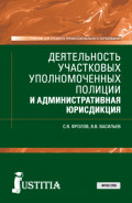 Деятельность участковых уполномоченных полиции и административная юрисдикция. (СПО). Учебник.