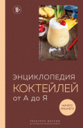 Энциклопедия коктейлей от А до Я