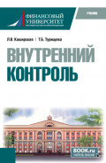 Внутренний контроль. (Бакалавриат). Учебник.