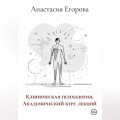 Клиническая психология. Академический курс лекций