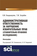 Административная ответственность за нарушение избирательных прав (сравнительно-правовое исследование). (Бакалавриат, Магистратура). Монография.