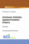 Актуальные проблемы административного процесса. (Аспирантура, Магистратура). Монография.