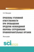 Проблемы уголовной ответственности при превышении пределов необходимой обороны сотрудниками правоохранительных органов. (Аспирантура, Бакалавриат, Магистратура). Монография.