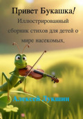 Привет букашка! Иллюстрированный сборник стихов для детей