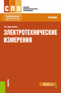 Электротехнические измерения. (СПО). Учебник.