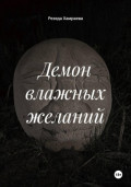 Демон влажных желаний