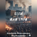 Беги или умри