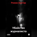 Убийство журналиста