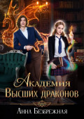 Академия Высших драконов