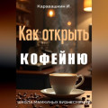 Как открыть кофейню
