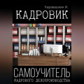 Кадровик. Самоучитель кадрового делопроизводства