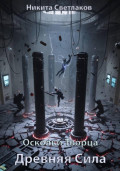 Осколки Творца. Древняя Сила