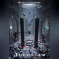 Осколки Творца. Древняя Сила.