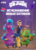 Детектив Финник. Исчезновение левых ботинок