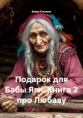 Подарок для Бабы Яги. Книга 2 про Любаву