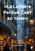 «La Lumière Perdue: Свет во тьме»