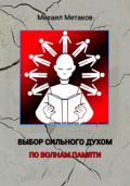 Выбор сильного духом. По волнам памяти