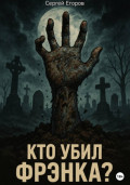 Кто убил Фрэнка?