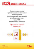 Комплект вопросов сертификационного экзамена «1С:Профессионал» по программе «1С:Управление торговлей 8 для Таджикистана» (ред. 11.5) с примерами решений (+ epub). Версия экзамена – октябрь 2025 г