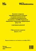 Комплект вопросов сертификационного экзамена «1С:Профессионал» на знание возможностей и особенностей применения программы «1С:MDM Управление нормативно-справочной информацией» (ред. 2.5) с примерами решений (+ epub). Версия экзамена – октябрь 2025 г