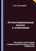 Аттестационные тесты с ответами. Базовая категория социальной психологии. Общение
