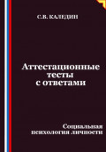 Аттестационные тесты с ответами. Социальная психология личности