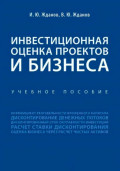 Инвестиционная оценка проектов и бизнеса