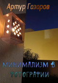 Минимализм в фотографии