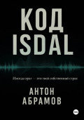 Код Isdal