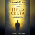 «Путь Света»