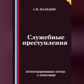 Служебные преступления. Аттестационные тесты с ответами