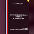 Аттестационные тесты с ответами. История социальной психологии