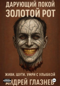 Дарующий покой: золотой рот