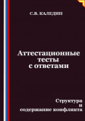 Аттестационные тесты с ответами. Структура и содержание конфликта