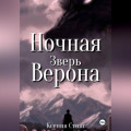 Ночная Верона. Зверь