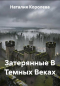Затерянные В Темных Веках