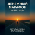 Денежный марафон. Инвестиции