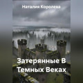 Затерянные В Темных Веках